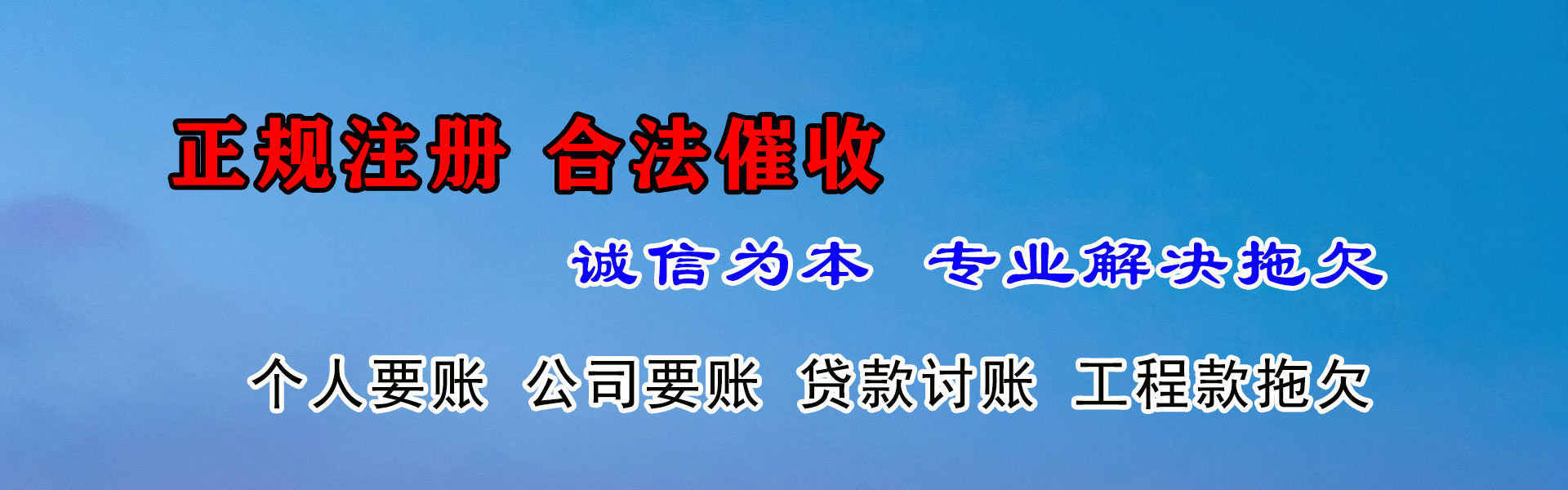 潼南讨账公司